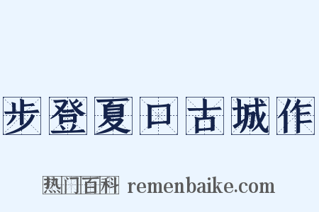 步登夏口古城作是什么意思的图片